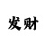 诺亚